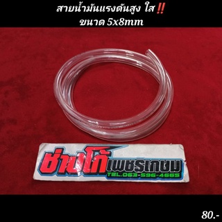 สายน้ำมันแรงดันสูง ใส‼️ขนาด 5x8mm ทนการกัดกร่อนได้ทุกชนิด