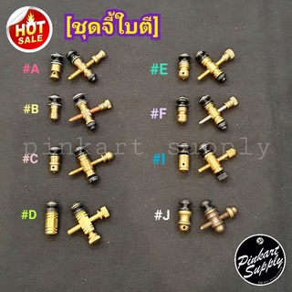 [ชุดจี้ใบตี] ชุดสกรูจี้ใบตี : ทองเหลือง ราคาพิเศษ!!