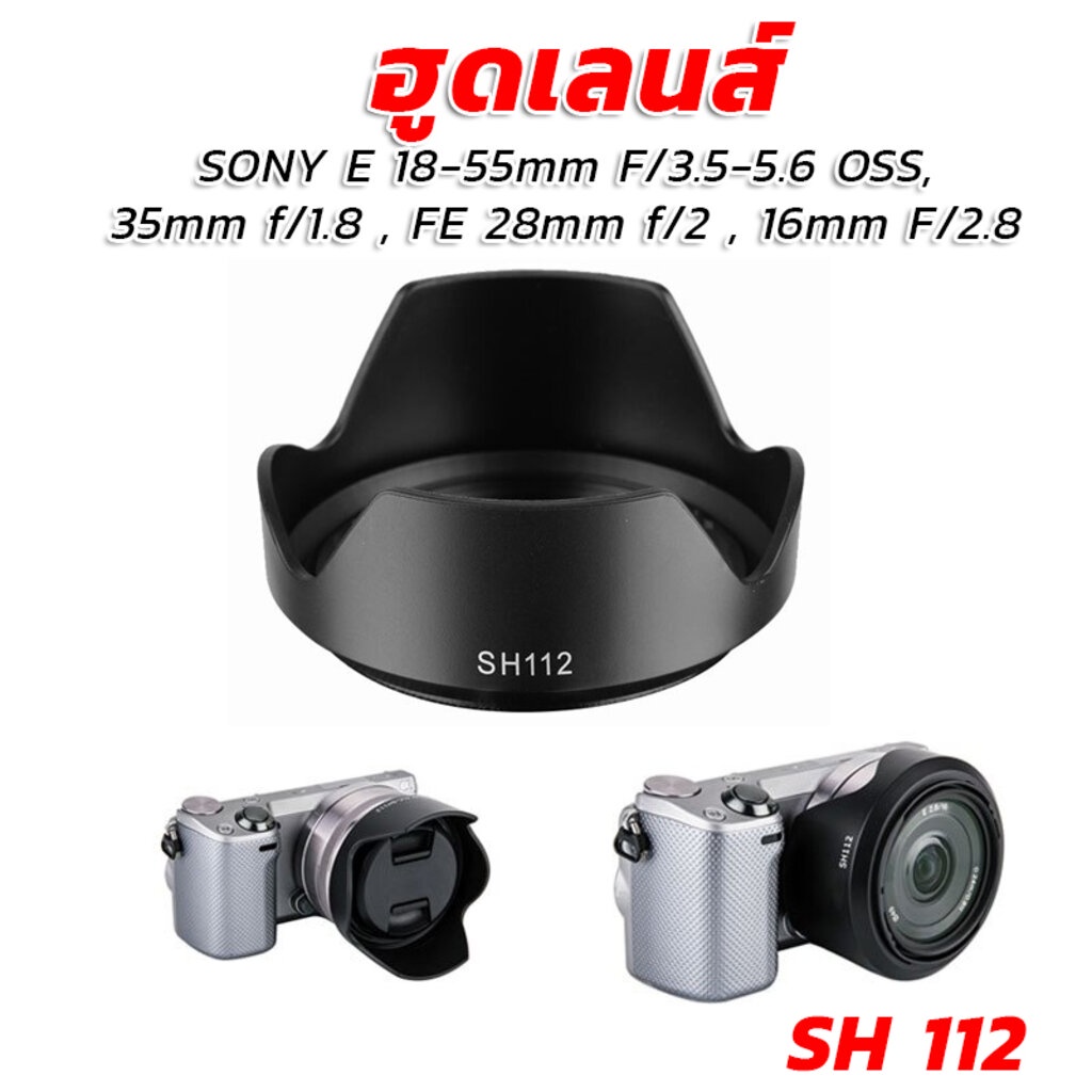 ฮูดเทียบโซนี่ Lens SONY E 18-55 มม.F/3.5-5.6 OSS, 35mm f/1.8 , FE 28mm f/2 , 16mm F/2.8 (SH112)