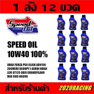 น้ำมันเครื่อง Speed oil ยกลัง 10W40 1 ลัง 12 ขวด สังเคราะห์แท้