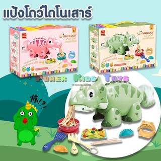 เครื่องทำแป้งโดว์ไดโนเสาร์ พร้อมอุปกรณ์