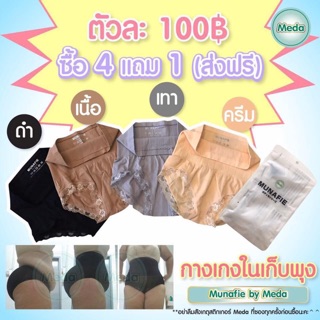 Munafie by Meda กางเกงในเก็บพุง ของแท้จากญี่ปุ่น