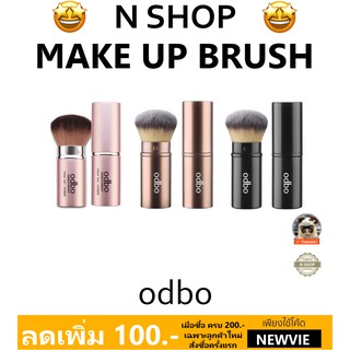 🌟 แปรงสำหรับตกแต่งใบหน้า โอดีบีโอ  ODBO MAKE UP BRUSH OD829