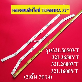 หลอดแบล็คไลท์ TV TOSHIBA (โตชิบา)  รุ่น32L5650VT*32L3650VT*32L2600VT 32L1600VT ( 2เ้น 7ดวง)สินค้าใหม่