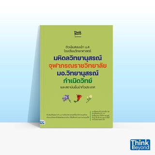 Thinkbeyond Book (ธิงค์บียอนด์ บุ๊คส์) หนังสือติวเข้มสอบเข้า ม.4 โรงเรียนวิทยาศาสตร์ มหิดลวิทยานุสรณ์ จุฬาภรณราชวิทยาลัย