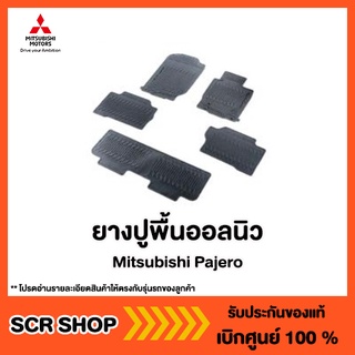 ยางปูพื้นออลนิว ปาเจโร่ Pajero Mitsubishi  แท้ เบิกศูนย์ รหัส MZ331000