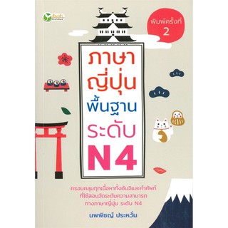 ภาษาญี่ปุ่นพื้นฐานระดับ N4