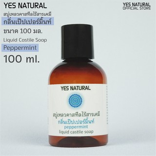 สบู่เหลวไร้สารเคมี YES NATURAL เป๊ปเปอร์มิ้น 100 ml อาบน้ำ ล้างหน้า สระผม ล้างผัก ซักผ้า Peppermint Liquid Castile Soap