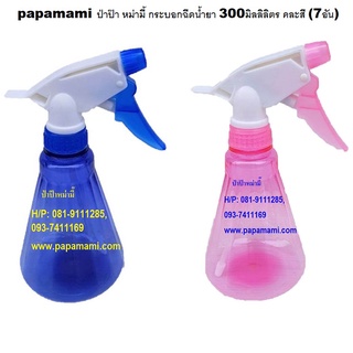 papamami ป่าป๊า หม่ามี้ กระบอกฉีดน้ำ 300มิลลิลิตร คละสี (7-9อัน)