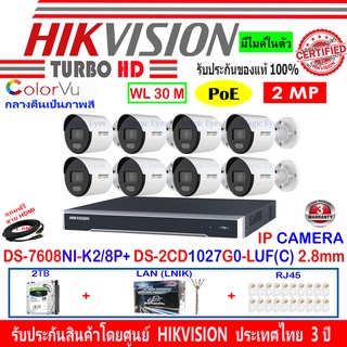 HIKVISION IP 2MP รุ่น DS-2CD1027G2-LUF(C) 2.8mm(8)+DS-7608NI-K2/8P หรือ DS-7608NI-K1/8P หรือ DS-7608NXI-K2/8P(1)+2H2LRJ