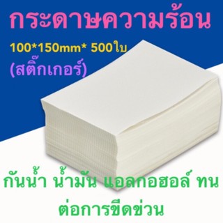 กระดาษความร้อน 100*150（สติ๊กเกอร์）