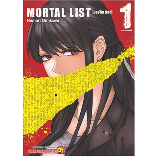 หนังสือการ์ตูน MORTAL LIST (แยกเล่ม 1-ล่าสุด)