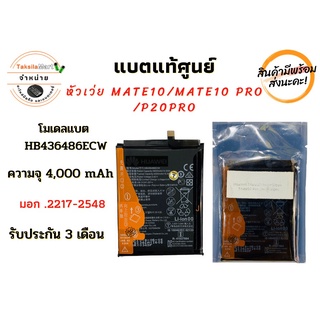 Battery Huawei Mate10/Mate10Pro/P20pro ความจุ 4,000 mAh แบตเตอรี่หัวเว่ย ไม่มีกล่อง พร้อมส่ง สินค้าผ่านการQC มีประกัน