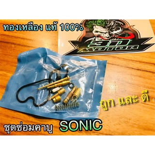 ชุดซ่อมคาบู คาร์บู SONIC ทองเหลืองแท้ เกรดA