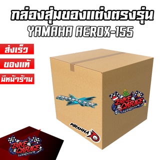 กล่องสุ่มของแต่ง YAMAHA AEROX-155 โฉมเก่า แบรนด์ปิรันย่า ของคุ้มกว่าราคาขาย รับประกันความคุ้มค่า PIRANHA