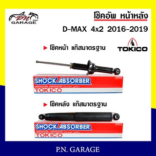 ช๊คอัพ TOKICO หน้า หลัง (ขายเป็น คู่หน้า-คู่หลัง) ISUZU D-MAX 4x2 2016-2019 โทคิโกะ (U35011/E35130)