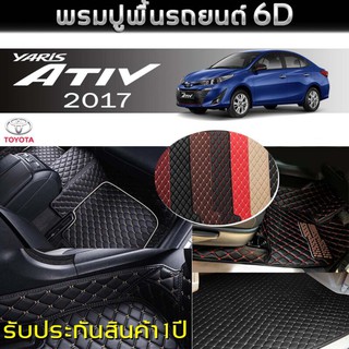 พรมหนัง 6D🚘TOYOTA YARIS (ATIV) 4ประตู ปี2017 👈พรมรถ , พรมรถยนต์