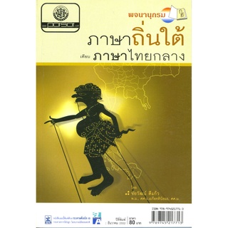 พจนานุกรมภาษาถิ่นใต้ โดย พ.ศ.พัฒนา