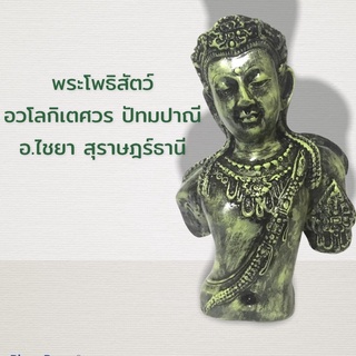 C-049 แบบจำลอง พระโพธิสัตว์ อวโลกิเตศวร ปัทมปาณี ขุดพบที่อำเภอไชยา จังหวัดสุราษฎร์ธานี ขนาดสูง 6 นิ้ว