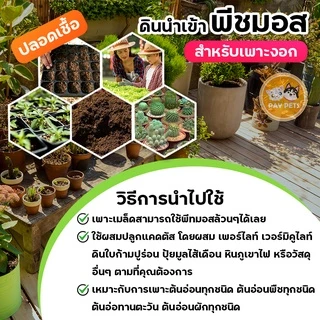 พีทมอสคาสแมนเพาะกล้า ดินเพาะปลูกคุณภาพสูง เก็บกักน้ำ ลดการอัด ปรับค่าPHความสมดุลในดิน ส่งเสริมการโต