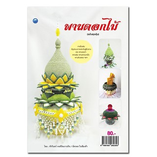 หนังสือสอนวิธีทำพานดอกไม้ (ฉบับสุดคุ้ม)