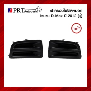 ฝาครอบไฟตัดหมอก ฝาครอบไฟสปอร์ตไลท์ ISUZU D-MAX ALL NEW อีซูซุ ดีแม็ก ออนิว ปี2012 ไม่มีรูไฟ 1คู่ ยี่ห้อ แท้ศูนย์