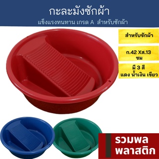 🔥 กะละมังซักผ้า 🔥 ซักผ้า กะละมัง พลาสติก  #613Mกะละมังพลาสติก กะละมังเด็ก สีเข้ม แข็งแรงทนทาน รวมพลพลาสติก