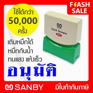 SANBY ตรายางสำเร็จรูป หมึกในตัว รุ่น QUICK STAMPER [อนุมัติ] สีน้ำเงิน QSAU-TS7U