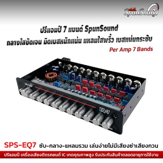 SPS-EQ7 ปรี 7แบนด์ ปรีแอมป์ ปรีรถยนต์ เครื่องติดรถยนต์ ปรี7แบนด์