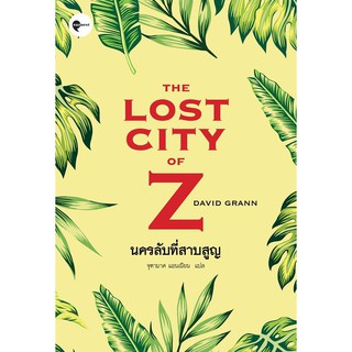 Farhom_ (หนังสือใหม่ มีตำหนิ) The Lost City of Z / นครลับที่สาบสูญ / David Grann / Earnest