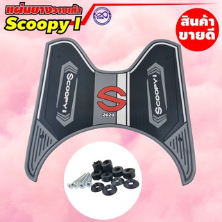 ยางปูพื้น Honda Scoopy-i 2012-2020 ถ้าใส่ 2021ต้องเจาะรูเพิ่ม 2รู สีเทา คูลๆ แนว Sport