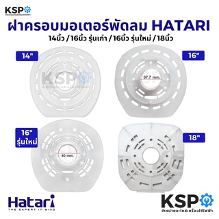 ฝาครอบมอเตอร์พัดลม HATARI ฮาตาริ 14นิ้ว / 16นิ้ว รุ่นเก่า / 16นิ้ว รุ่นใหม่ / 18นิ้ว เกรดAแท้ กะโหลกหน้าพัดลม อะไหล่พัดล