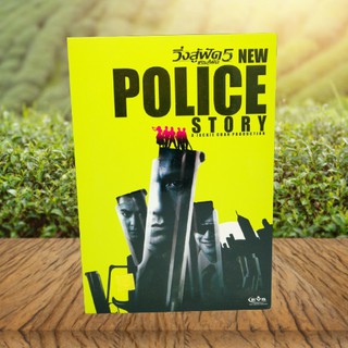 New Police Story (DVD) / วิ่งสู้ฟัด 5: เหินสู้ฟัด (ดีวีดี) *ของแท้ มือสอง ปกสวม