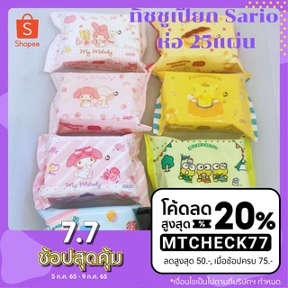 ทิชชู่เปียก Sanrio ลิขสิทธิ์แท้ (SWEETY WET WIPES) สำหรับเด็กสูตรอ่อนโยนหนานุ่ม/ห่อ [ใส่โค้ด MTCHECK77 ลดสูงสุด 50.-]