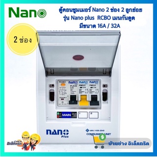 ตู้คอนซูมเมอร์ NANO  PLUS  ขนาด 2 ช่อง  แบบเกาะราง เมนกันดูด RCBO  ตู้โหลดกันดูด/ตู้ควบคุมไฟนาโน