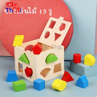 LerThai บล๊อคของเล่นไม้ 13 รช่อง ทรงเลขาคณิต เกมสมอง เสริมพัฒนาการเด็ก  Wooden building block box