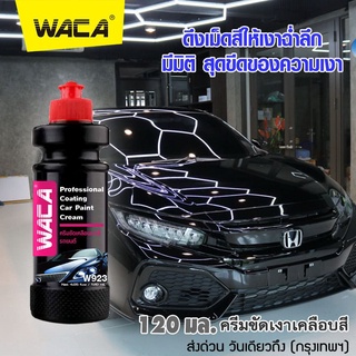 WACA  w923 ขัดเคลือบเงา ผลิตภัณฑ์ดูแลรถยนต์ ครีมขัดเคลือบเงา ใช้ได้ทุกสี รถยนต์ รถมอเตอร์ไซด์ เคลือบแก้ว ขัดเงา ^SA