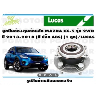 ลูกปืนล้อ+ดุมล้อหลัง MAZDA CX-5 รุ่น 2WD  ปี 2013-2018 (มี ปล๊ก ABS) (1 ลูก)/LUCAS