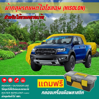 ผ้าคลุมรถยนต์ FORD-RAPTER เนื้อผ้าไฮโซลอน แท้ 100% สำหรับจอดรถกลางแจ้ง HISOLON ผ้าคลุมรถยนต์กลางแจ้ง