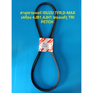 สายพานแอร์ ISUZU TFR,D-MAX เครื่อง 4JB1,4JH1 ของแท้ๆ TRI PETCH