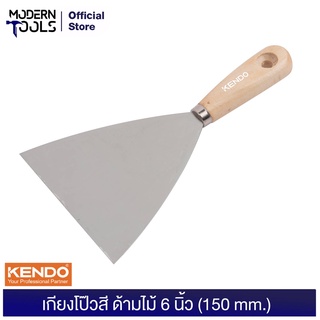 KENDO 45116 เกียงโป๊วสี ด้ามไม้ 6 นิ้ว (150 mm.) | MODERNTOOLS OFFICIAL