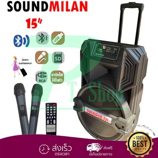 🚚✔ SOUNDMILAN ลำโพงอเนกประสงค์ 15" ลำโพงล้อลาก ลำโพงพกพา รุ่น ML-017 พร้อมไมค์ถือ 2 อัน มี BLUETOOTH USB and AUX