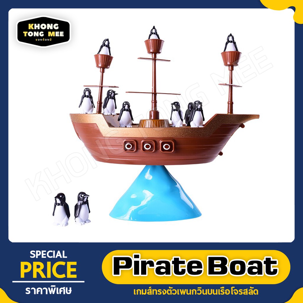 Boat Pirates Game | เกมส์ทรงตัวเพนกวิน | บนเรือโจรสลัด | เสริมพัฒนาการเด็กๆ