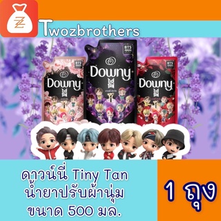 ดาวน์นี่ TinyTan สเปเชียล อิดิชั่น น้ำยาปรับผ้านุ่ม ขนาด 500 มล. 1 ถุง