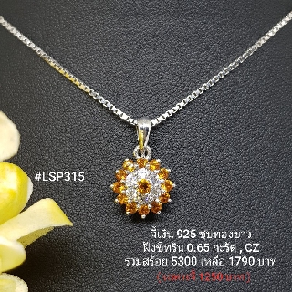 LSP315 : จี้เงินแท้ 925 ฝัง Citrine