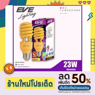 หลอดไฟไล่ยุงไล่แมลง หลอดประหยัดไฟ EVE 23W (ขั้ว E27)