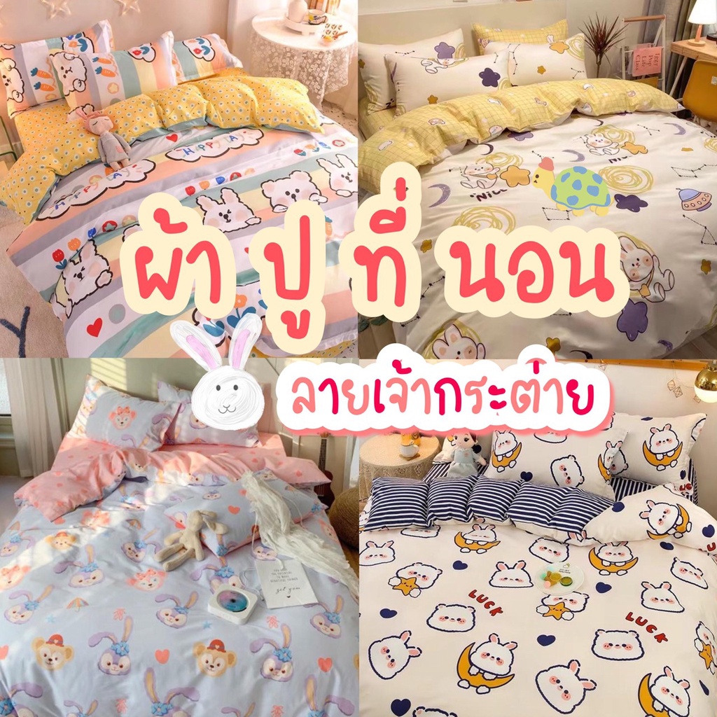 Sweetdream_by Nakin - ผ้าปูที่นอนลายกระต่าย 🐇ครบชุด 6 ชิ้น พร้อมส่ง🎇 ส่งของทุกวัน🎇