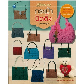 หนังสือ กระเป๋านิตติ้ง (ฉบับสุดคุ้ม) ราคาปก 70 บาท