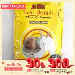 อาหารกระต่ายเอโปรไอคิวฟอร์มูล่า Apro IQ formular ขนาด 1 kg