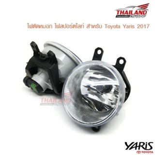 Thailand ไฟตัดหมอก ไฟสปอร์ตไลท์ สำหรับ Toyota Yaris 2017